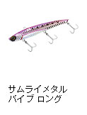 サムライメタルバイブ ロング
