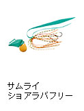 サムライ ショアラバフリー