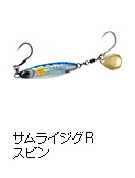 サムライジグR スピン