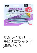 サムライ太刀　キビナゴシャッド爆釣パック