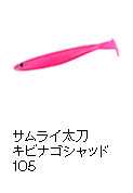 サムライ太刀 キビナゴシャッド105
