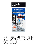 ソルティガアシストSS SLJ