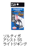 ソルティガアシストSS ライトジギング