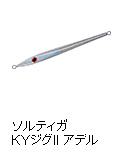 ソルティガ KYジグII アデル