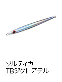 ソルティガ TBジグII アデル