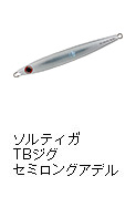 ソルティガ TBジグ セミロングアデル