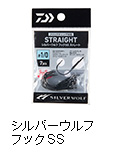 シルバーウルフ フックSS ストレート