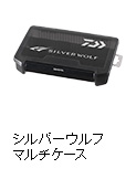 シルバーウルフマルチケース