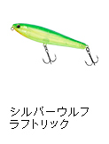 シルバーウルフ ラフトリック