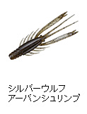シルバーウルフ アーバンシュリンプ