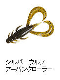 シルバーウルフ アーバンクローラー