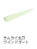 サムライ太刀ワインドダート
