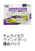 サムライ太刀ワインドダート爆釣パック