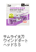 サムライ太刀ワインドダートヘッドＳＳ