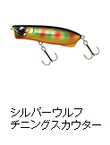 シルバーウルフ チニングスカウター 60F
