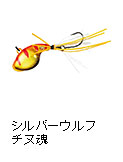 シルバーウルフ チヌ魂