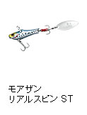 モアザン リアルスピン ST
