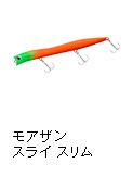 モアザン スライ スリム