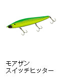 モアザン スイッチヒッター