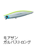 モアザン ガルバストロング