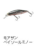 モアザン ベイソールミノー