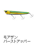 モアザン バーストアッパー 140F