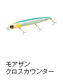 モアザン クロスカウンター