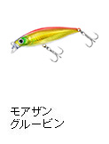 モアザン グルービン