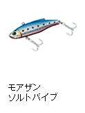 モアザン ソルトバイブ
