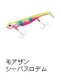 モアザン シーバスロデム
