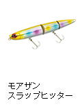 モアザン スラップヒッター