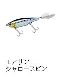 モアザン シャロースピン