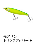 モアザン トリックアッパー R