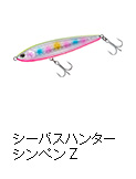 シーバスハンター シンペン Z