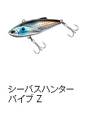 シーバスハンター バイブZ
