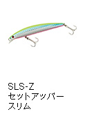 ショアラインシャイナーZ セットアッパー スリム