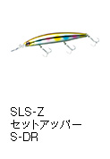 ショアラインシャイナーZ セットアッパー 97S-DR / 110S-DR / 125S-DR / 145S-DR
