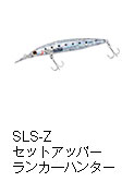 ショアラインシャイナーZ セットアッパー ランカーハンター 125S-DR