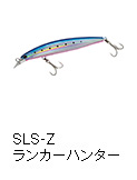 ショアラインシャイナーZ ランカーハンター