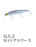 ショアラインシャイナーZ セットアッパー 75S