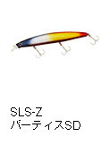 ショアラインシャイナーZバーティスSD（スロードライブ）