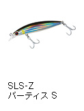 ショアラインシャイナーZ バーティス 80S