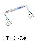 HT JIG 桜鱒