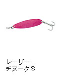 レーザーチヌーク S