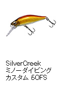 SilverCreek ミノーダイビングカスタム 50FS