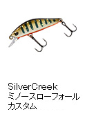 SilverCreek ミノースローフォールカスタム