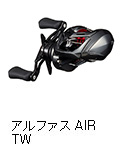 アルファス AIR TW