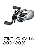 アルファス SV TW 800 / 800S