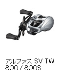 アルファス SV TW 800 / 800S