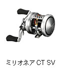 ミリオネア CT SV
